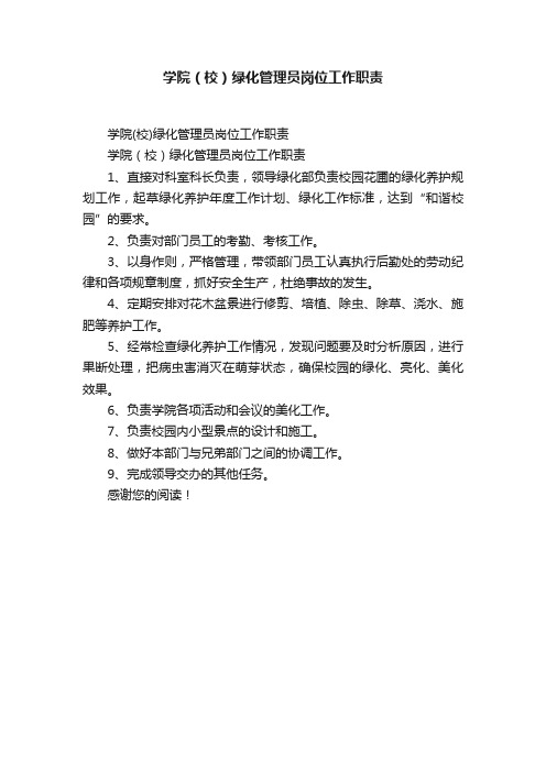 学院（校）绿化管理员岗位工作职责