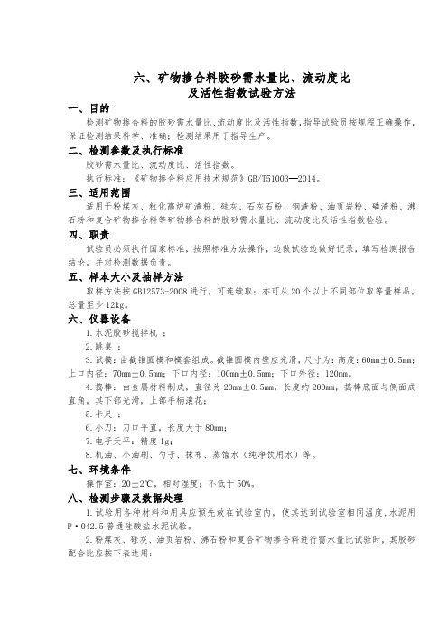 矿物掺合料胶砂需水量比、流动度比及活性指数试验方法作业指导书