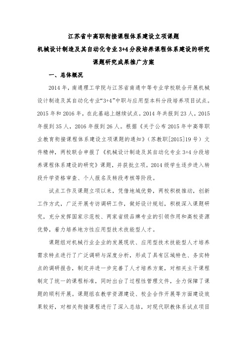 江苏中高职衔接课程体系建设立项课题机械设计制造及其自动化