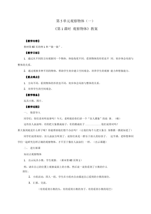 《第5单元 观察物体(一):观察物体》教案(附导学案).docx