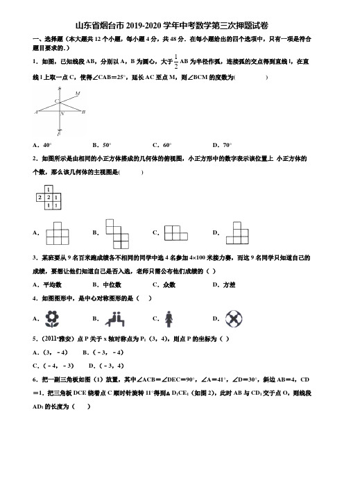 山东省烟台市2019-2020学年中考数学第三次押题试卷含解析