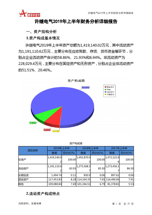 许继电气2019年上半年财务分析详细报告