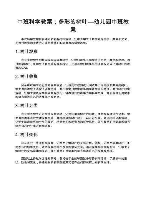 中班科学教案：多彩的树叶—幼儿园中班教案