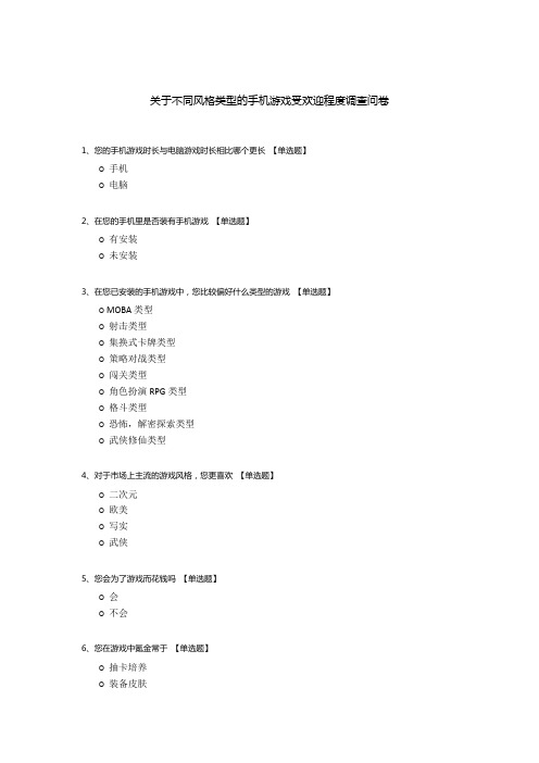 关于不同风格类型的手机游戏受欢迎程度调查问卷