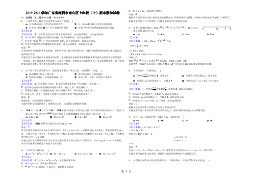 深圳市南山区度七年级上数学期末考试试卷解析版