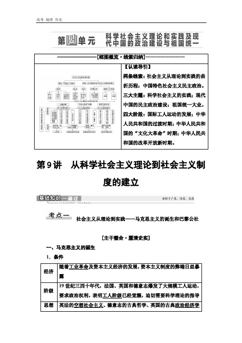 2021届新高考历史学案：模块1 第4单元 第9讲 从科学社会主义理论到社会主义制度的建立 