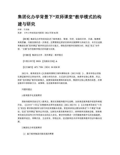 集团化办学背景下“双师课堂”教学模式的构建与研究