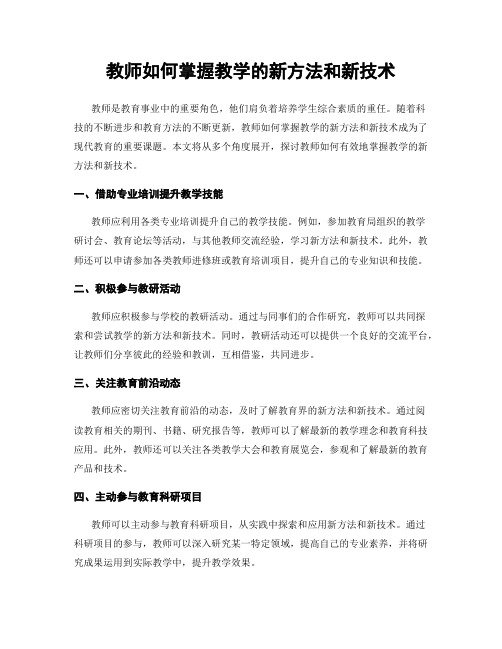 教师如何掌握教学的新方法和新技术