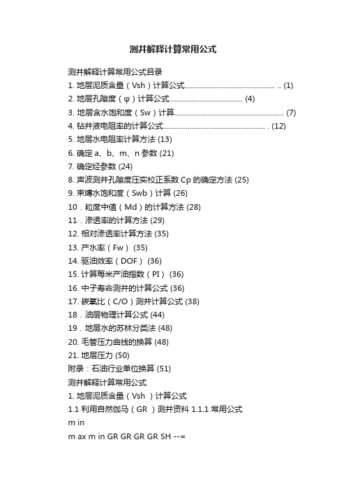 测井解释计算常用公式