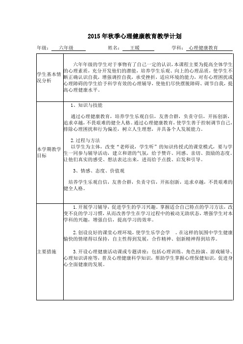 2015年秋心理健康教育教学计划与教案