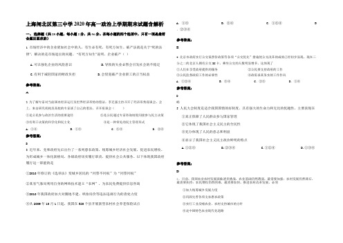 上海闸北区第三中学2020年高一政治上学期期末试题含解析