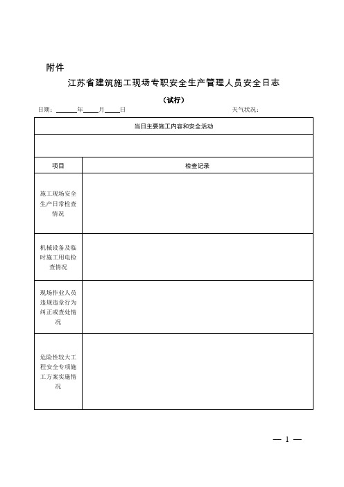 《江苏省建筑施工现场专职安全生产管理人员安全日志》