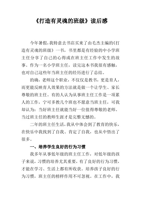 《打造有灵魂的班级》读后感教师分享