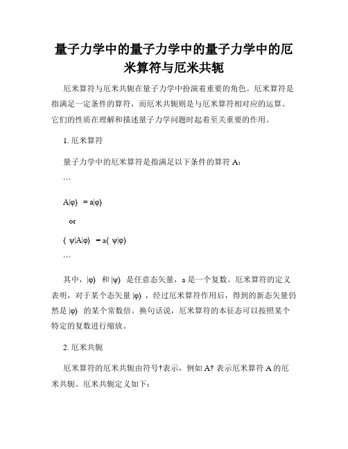 量子力学中的量子力学中的量子力学中的厄米算符与厄米共轭