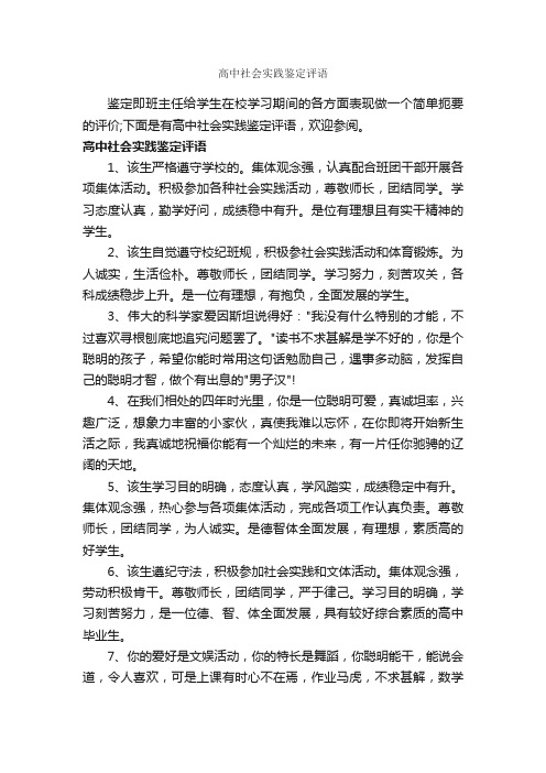 高中社会实践鉴定评语_高中生评语_