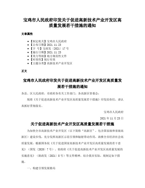 宝鸡市人民政府印发关于促进高新技术产业开发区高质量发展若干措施的通知