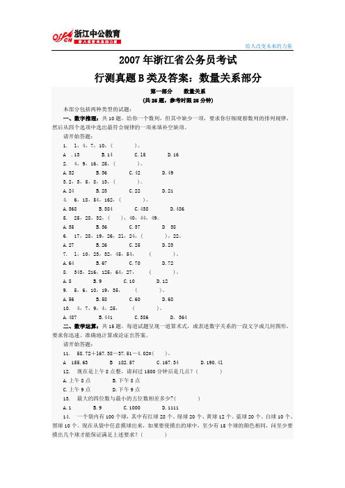 2007年浙江省公务员考试行测真题B类及答案：数量关系部分