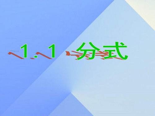 八年级数学上册 1.1 分式课件 (新版)湘教版