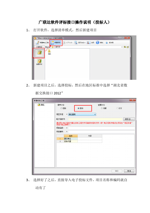 广联达计价软件评标说明 -投标人