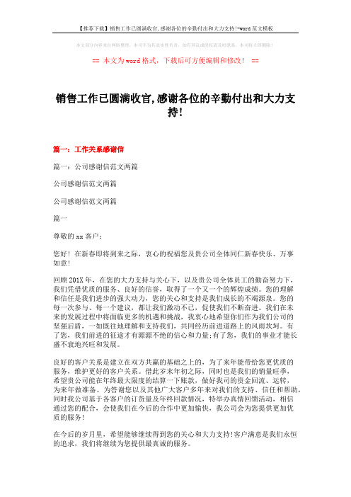 【推荐下载】销售工作已圆满收官,感谢各位的辛勤付出和大力支持!-word范文模板 (24页)