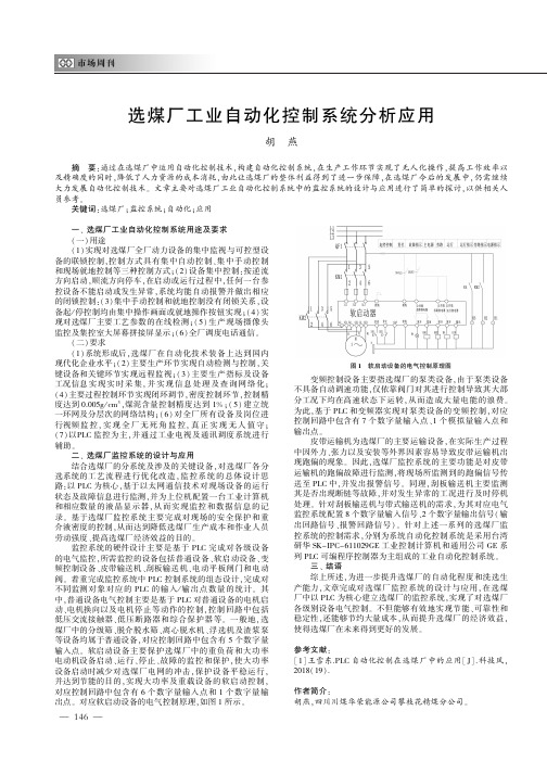 选煤厂工业自动化控制系统分析应用