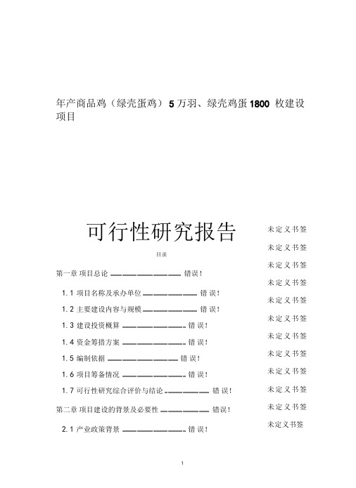 年产商品鸡绿壳蛋鸡5万羽绿壳鸡蛋1800枚建设项目可行性研究报告