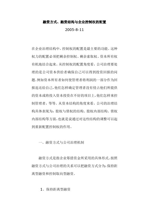 (企业融资)融资方式、融资结构与企业控制权的配置