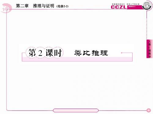 【讲练测·三位一体】2014年春高中数学人教A版选修2-2教学课件：第二章 推理与证明 2、2-1-1-2