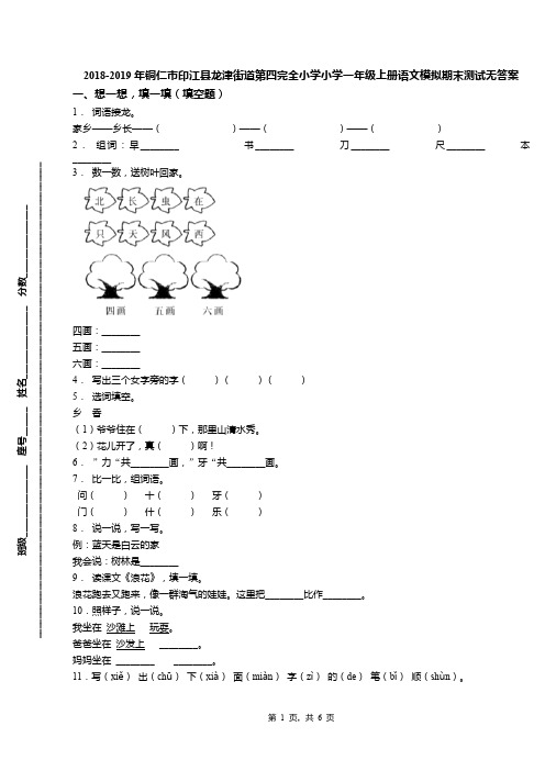 2018-2019年铜仁市印江县龙津街道第四完全小学小学一年级上册语文模拟期末测试无答案