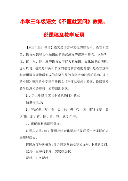 小学三年级语文《不懂就要问》教案、说课稿及教学反思