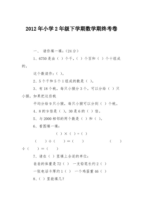 2012年小学2年级下学期数学期终考卷