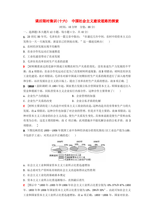 2019版高考历史一轮复习 第8单元 中国特色社会主义建设的道路 第16讲 中国社会主义建设道路的探