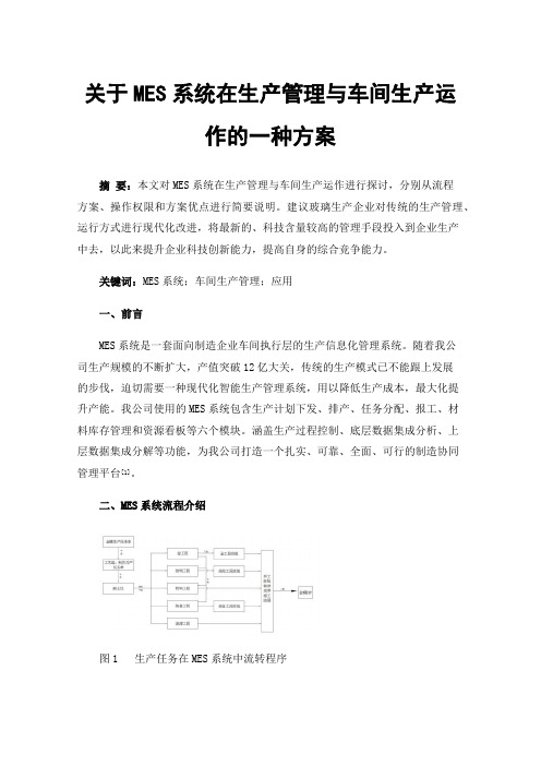 关于MES系统在生产管理与车间生产运作的一种方案