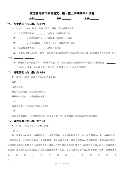 江苏省南京市中考语文一模(暨上学期期末)试卷