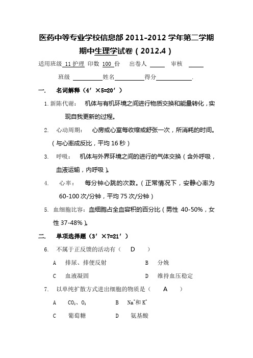 生理学期中试卷(参考答案)