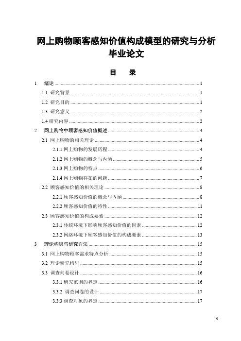 网上购物顾客感知价值构成模型的研究与分析毕业论文