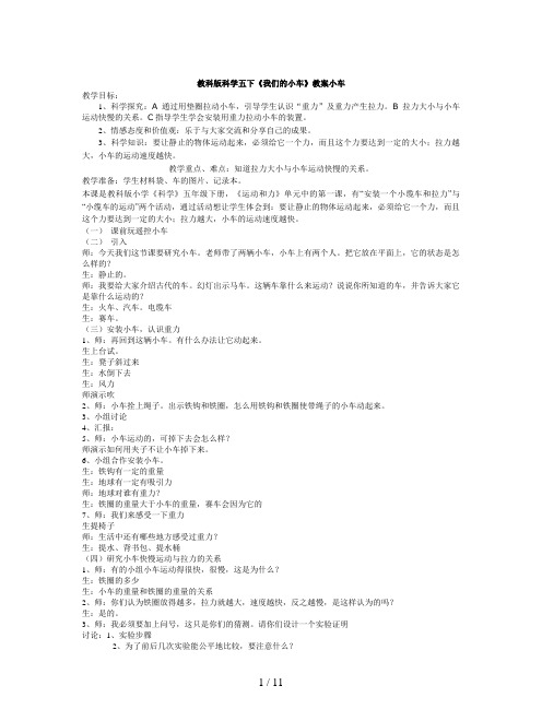 教科版科学五下《我们的小车》教案