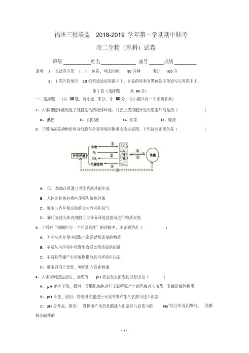 福建省福州市2018-2019学年高二上学期期中联考生物(理)试题含答案