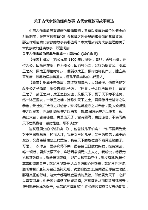 关于古代家教的经典故事_古代家庭教育故事精选