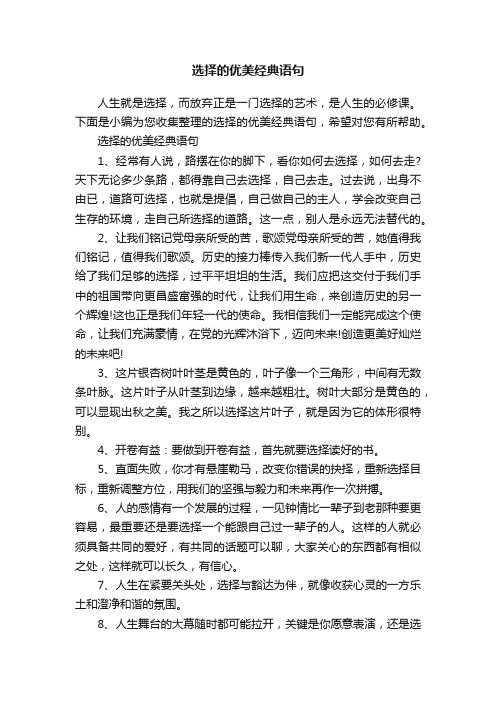 选择的优美经典语句