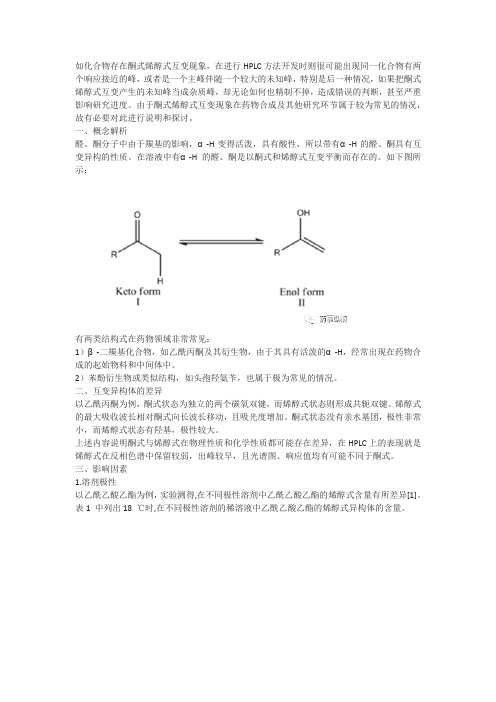 醛酮互变检测研究