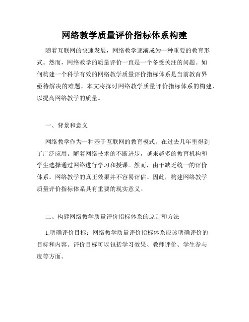 网络教学质量评价指标体系构建