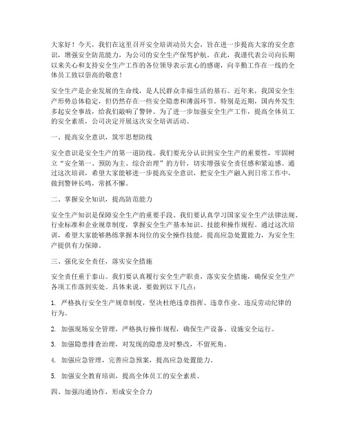 安全培训动员讲话发言稿