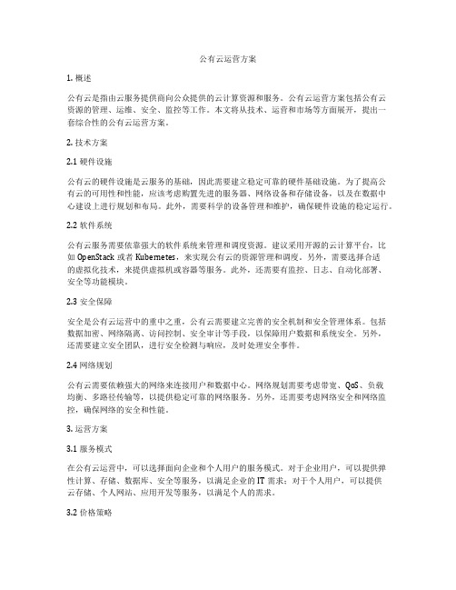 公有云运营方案