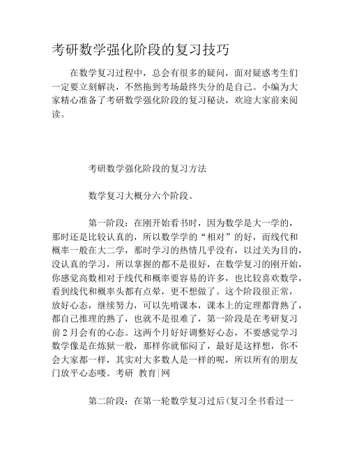 考研数学强化阶段的复习技巧