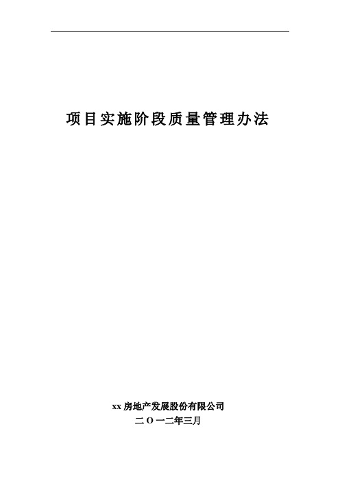 某某公司项目实施阶段质量管理办法