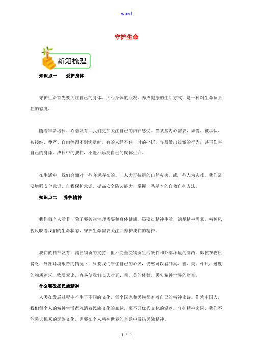 七年级道德与法治上册 第四单元 生命的思考 第九课 珍视生命 第1框 守护生命备课资料 新人教版-新