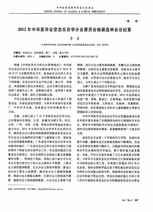 2012年中华医学会变态反应学分会委员会换届选举会议纪要