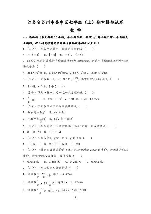 江苏省苏州市吴中区七年级(上)期中数学模拟试卷(含答案)