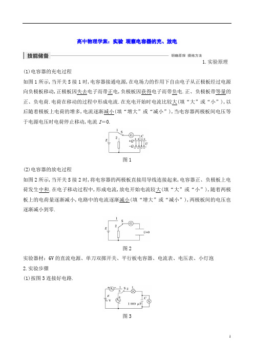 高中物理学案：实验 观察电容器的充、放电